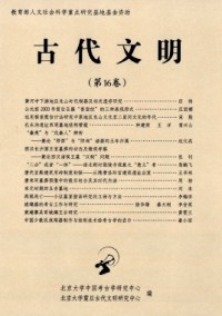 古代文明·辑刊